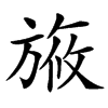 㫍的汉字图片
