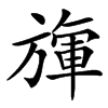 㫎的汉字图片