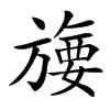 㫏的汉字图片