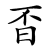 㫘的汉字图片