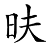 㫙的汉字图片