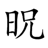 㫛的汉字图片