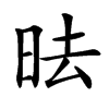 㫢的汉字图片