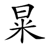 㫧的汉字图片