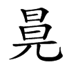 㫯的汉字图片