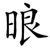 㫰的汉字图片
