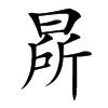 㫹的汉字图片