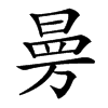 㬅的汉字图片