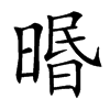 㬆的汉字图片