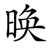 㬇的汉字图片