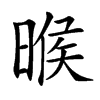 㬋的汉字图片