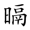 㬏的汉字图片