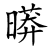 㬒的汉字图片
