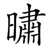 㬘的汉字图片