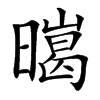 㬞的汉字图片