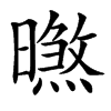 㬠的汉字图片