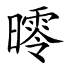 㬡的汉字图片