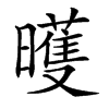 㬦的汉字图片