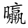 㬯的汉字图片