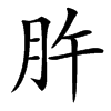 㬳的汉字图片