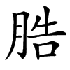 㬶的汉字图片