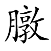 㬿的汉字图片