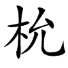 㭇的汉字图片