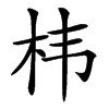 㭏的汉字图片