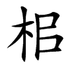 㭒的汉字图片