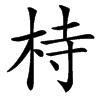 㭙的汉字图片