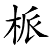 㭛的汉字图片