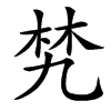 㭝的汉字图片
