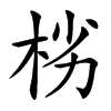 㭞的汉字图片