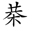 㭟的汉字图片