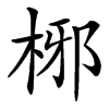 㭨的汉字图片