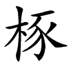 㭬的汉字图片