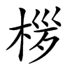 㭮的汉字图片