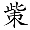 㭰的汉字图片