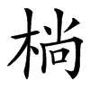 㭻的汉字图片