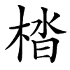 㭼的汉字图片