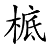 㭽的汉字图片