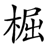 㭾的汉字图片