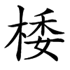 㮃的汉字图片
