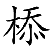 㮇的汉字图片
