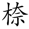㮈的汉字图片