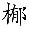 㮋的汉字图片