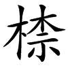 㮏的汉字图片