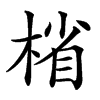 㮐的汉字图片