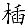 㮑的汉字图片
