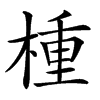 㮔的汉字图片